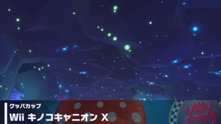 【マリオカートツアー】クッパカップ 〜Wii キノコキャニオン X〜