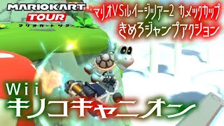 マリオカートツアー きめろジャンプアクション（Wiiキノコキャニオン）