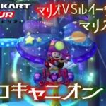 マリオカートツアー WiiキノコキャニオンR 150cc ver.2【フルコンボ】