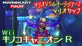 マリオカートツアー WiiキノコキャニオンR 150cc ver.2【フルコンボ】