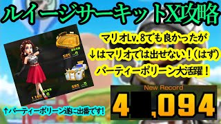 【マリオカートツアー】ルイージサーキットX攻略！多少無理してポリーン(パーティー)をLv.6に！リスクを背負ってハイリターンを狙った結果・・・出た！！