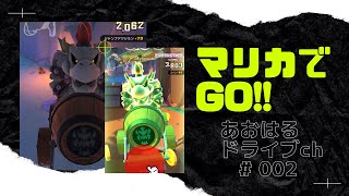 【マリオカートツアー】アオハルドライブch #002 マリカでGO!!