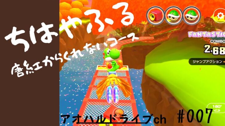 【マリオカートツアー】アオハルドライブch #007 ちはやふれ！からくれないコース。
