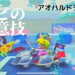 【マリオカートツアー】アオハルドライブch #008 マリカでGO!! Mario kart tour