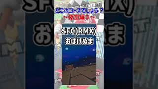 どこのコース？〜夜空編３〜【ミニゲーム】 #shorts #マリオカートツアー