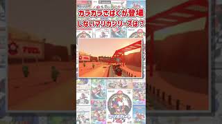 カラカラさばくが登場しないシリーズは？【ミニゲーム】 #shorts #マリオカート