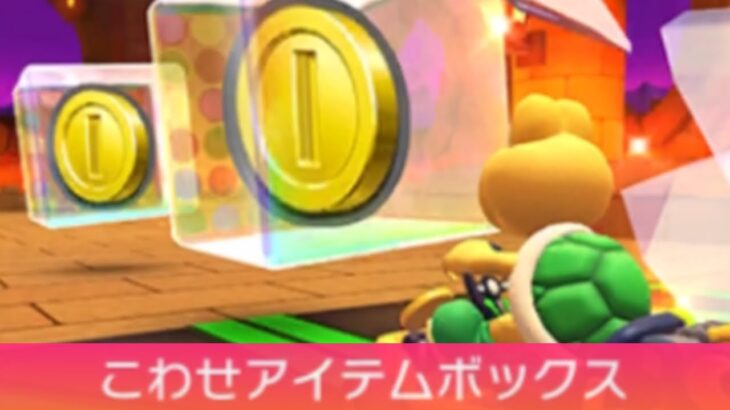 【マリオカートツアー】ベビィピーチカップ 〜こわせアイテムボックス〜