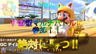 マリオカートツアー　ユアトアさんの参加型マルチバトルに参加‼︎絶対に勝つ‼︎