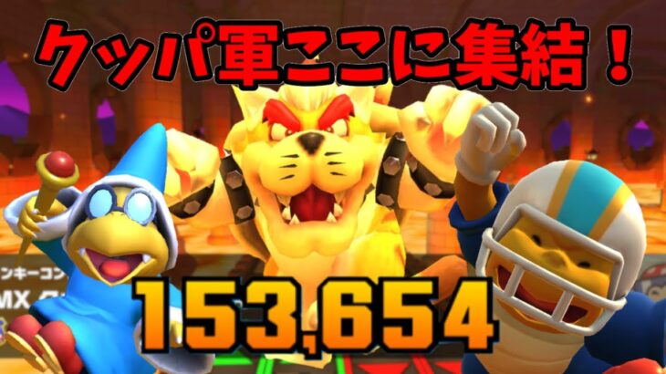 【マリオカートツアー】クッパツアーは最高です！！！クッパツアーリーグ後半戦！ファンキーコングカップベストスコア動画！