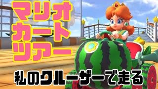 マリオカートツアー　私のクルーザーで走る