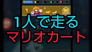 1人でマリオカート走るヤツ#マリオカートツアー#パラレルワールド