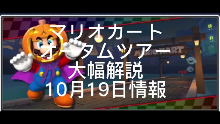 マリオカートツアーオータムツアー大幅解説10月19日