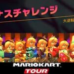 マリオカートツアー　アニバーサリーツアー　ボーナスチャレンジ　大逆転レース　ロゼッターズ12