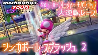 マリオカートツアー 大逆転レース 150cc（シンガポール スプラッシュ2）ver.1