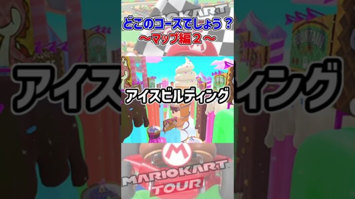 どこのコース？～マップ編2～【ミニゲーム】 #shorts #マリオカートツアー #マリオカート