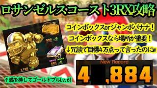 【マリオカートツアー】ロサンゼルスコースト3RX攻略！ゴールドブル大幅強化で勝負！リーグ80昇格へここが決まれば行けるぞ！！