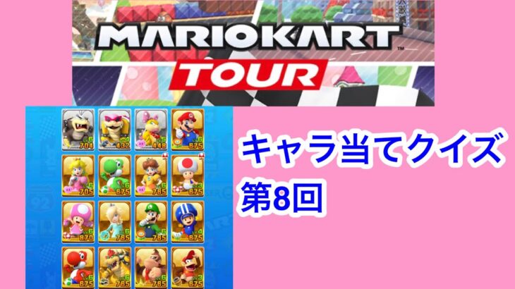 マリオカートツアーキャラ当てクイズ第8回