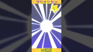 マリオ(王様)狙いで最後のマリオドカン❗️(86〜90連目)【マリオカートツアー】