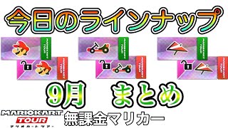 【マリオカートツアー】【今日のラインナップ】9月まとめ❗️