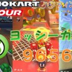 【マリオカートツアー】ハロウィンツアー前半戦ベストスコア/96526pt！/【ヨッシーカップ】