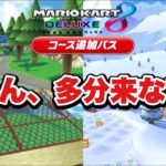 ノコノコみさきとDKスノーボードクロスはマジで来ない☆ リーク予想 (コース追加パス/マリオカートツアー)【マリオカート8DX】【BGMリーク】