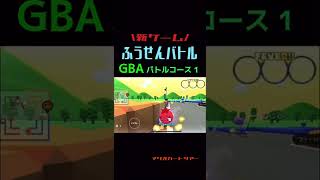 新ゲーム【ふうせんバトル】GBA バトルコース 1      #マリオカートツアー       #マリオカート        #shorts