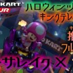 マリオカートツアー GBAテレサレイクX 150cc【フルコンボ】🎃