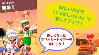 【マリオカートツアー】バトルツアー&ふうせんバトル開幕！　GC クッキーランド〈ふうせんバトル〉