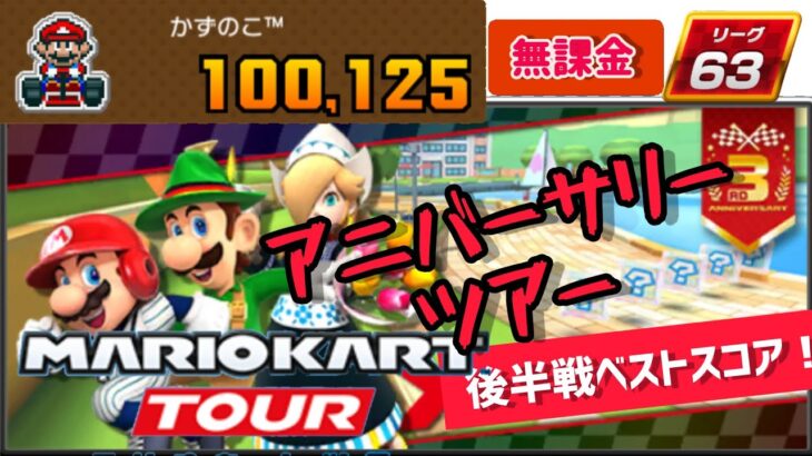Mario Kart Tour アニバーサリーツアー 後半戦 ベストスコア 10万点超え！