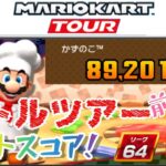 【Mario Kart Tour】バトルツアー前半戦ベストスコア