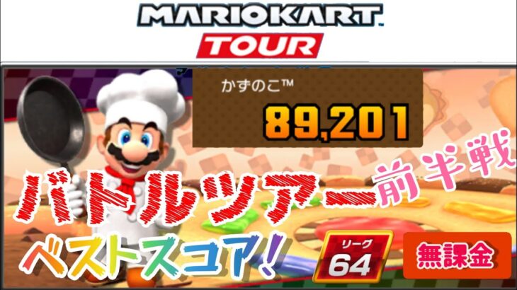 【Mario Kart Tour】バトルツアー前半戦ベストスコア