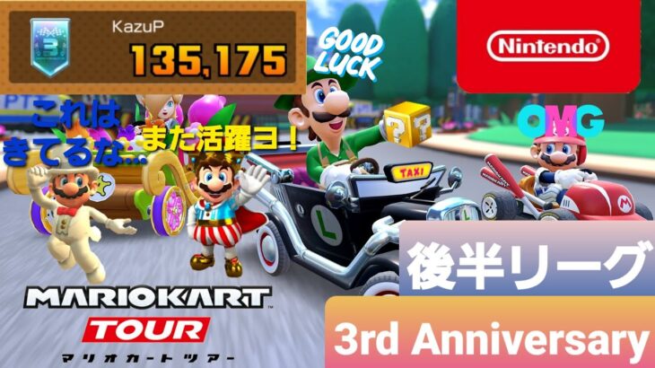 【マリオカートツアー】アニバーサリーツアー　後半リーグ【Mario Kart Tour】