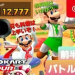 【マリオカートツアー】バトルツアー　前半リーグ【Mario Kart Tour】