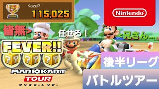 【マリオカートツアー】バトルツアー　後半リーグ【Mario Kart Tour】