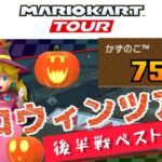 【Mario Kart Tour】ハロウィンツアー後半戦ベストスコア 無課金リーグ66