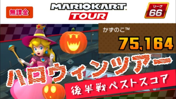 【Mario Kart Tour】ハロウィンツアー後半戦ベストスコア 無課金リーグ66