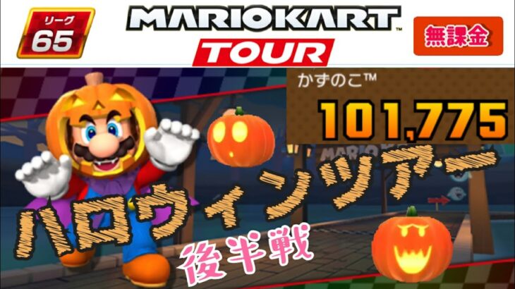 【Mario Kart Tour】バトルツアー前半戦ベストスコア！101775!