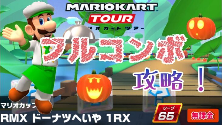 【Mario Kart Tour】RMXドーナツへいや1RX フルコンボ nonstop combo
