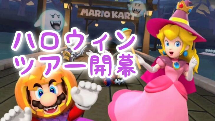 マリオカートツアー【ハロウィンツアー開幕】Miiカップ#246