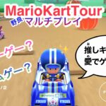 アイテムゲー？いいえ..【マリオカートツアー】〜My fave in Mario Kart Tour〜野良マルチ