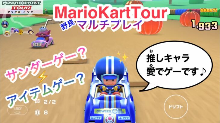 アイテムゲー？いいえ..【マリオカートツアー】〜My fave in Mario Kart Tour〜野良マルチ