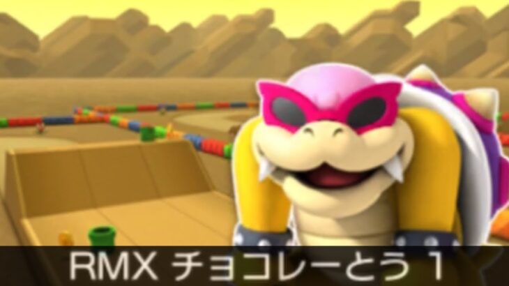 【マリオカートツアー】ロイカップ 〜RMX チョコレーとう 1〜