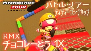 マリオカートツアー RMXチョコレーとう1X 150cc【フルコンボ】🎃