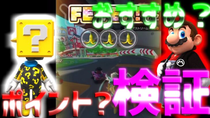 【マリオカートツアー】トーキョースクランブルRXでポイントが高いMIIスーツかおすすめ表示のマリオはかまのどちらかを使って検証！