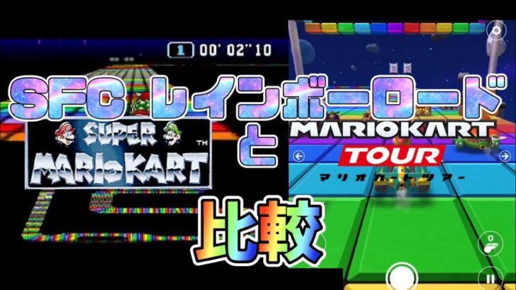 ｢SFC レインボーロード」スーパーマリオカートとマリオカートツアー【比較】