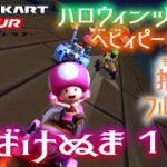 マリオカートツアー SFCおばけぬま1 150cc【フルコンボ】🎃