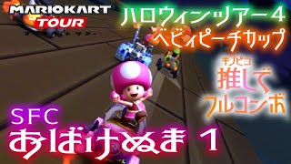 マリオカートツアー SFCおばけぬま1 150cc【フルコンボ】🎃