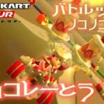 マリオカートツアー SFCチョコレーとう2 150cc【フルコンボ】🎃