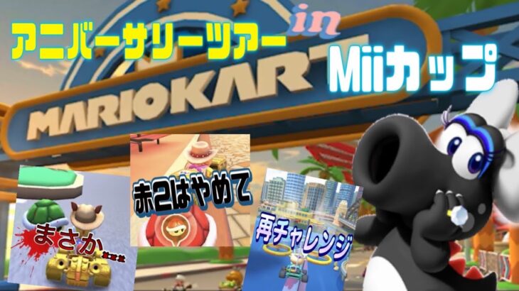 【キャサリン】アニバーサリーツアーin Miiカップ！【マリオカートツアー】【Mario Kart Tour】#71