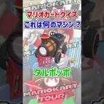 これ何のマシン？【ミニゲーム】 #shorts #マリオカートツアー #マリオカート